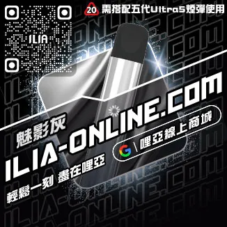 今日下單哩啞ILIA最新電子煙主機購買