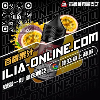 即刻發貨ILIA電子菸精油菠蘿沙冰口味線上購買