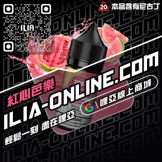 錯過不再ILIA哩啞大煙煙油沙士啤酒口味線上購買