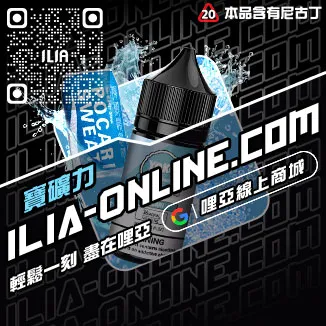 物超所值哩啞ILIA電子菸菸油凍檸冰橙口味線上購買