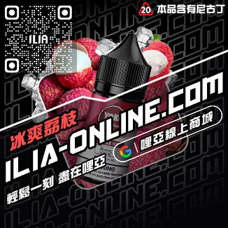 折扣ILIA哩啞電子菸油 菸草味烏龍茶口味線上購買