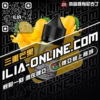 優惠ILIA哩啞電子菸油哪裡買冰鮮西瓜口味線上購買