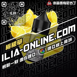 網紅爆款ILIA哩啞電子菸 煙油薄荷口味線上購買