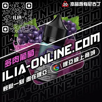 當天出貨ILIA哩啞電子菸油推薦西瓜口味線上購買