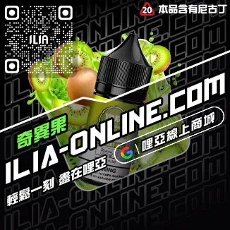 免運哩啞ILIA電子菸油品牌推薦極冰蘇打口味線上購買