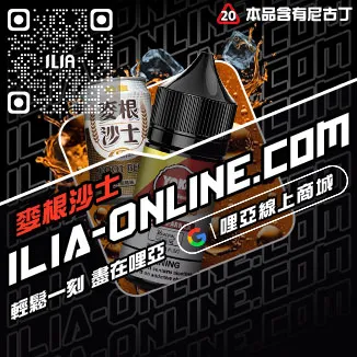 嚴選哩啞ILIA電子菸精油森林莓果口味線上購買