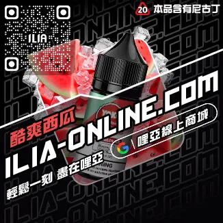 立減ILIA電子菸油品牌推薦奇異果口味線上購買