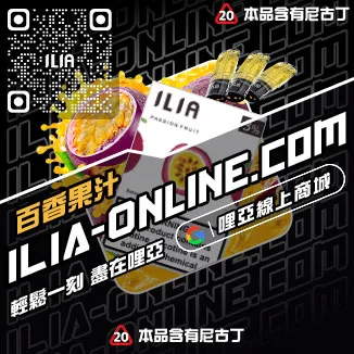 今日下單哩啞ILIA電子煙煙彈品牌青檸柚子口味線上購買