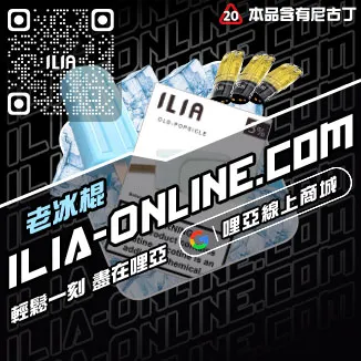 免運優惠ILIA五代煙彈藍莓爆珠口味線上購買