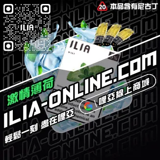 搶手貨ILIA哩啞電子煙彈推薦純純冰露口味線上購買