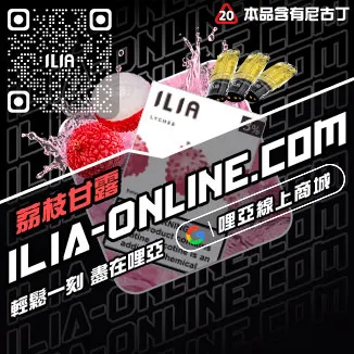 當天出貨ILIA哩啞電子煙空彈殼西瓜口味線上購買