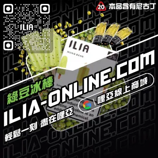 驚爆價ILIA加熱煙彈冰爽青提口味線上購買