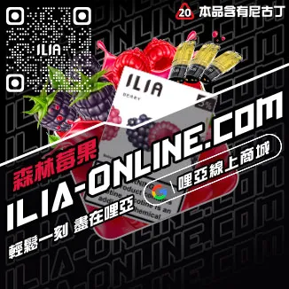 賣完即止ILIA哩啞煙 彈 評價超柔菸草口味線上購買