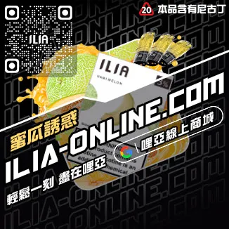 限時ILIA煙 彈 官網鳳梨口味線上購買