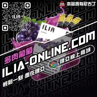 倒數ILIA哩啞煙 彈 口味 介紹綠豆口味線上購買