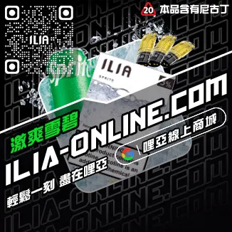 CP值超高ILIA煙彈推薦白葡萄凍檸茶口味線上購買